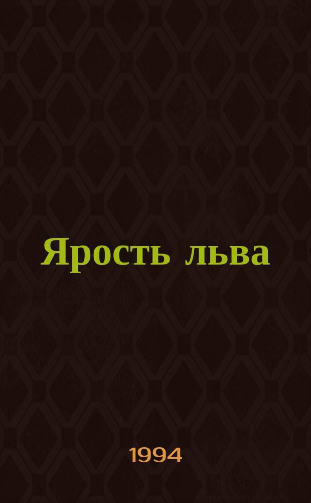 Ярость льва : Романы : Пер. с англ.
