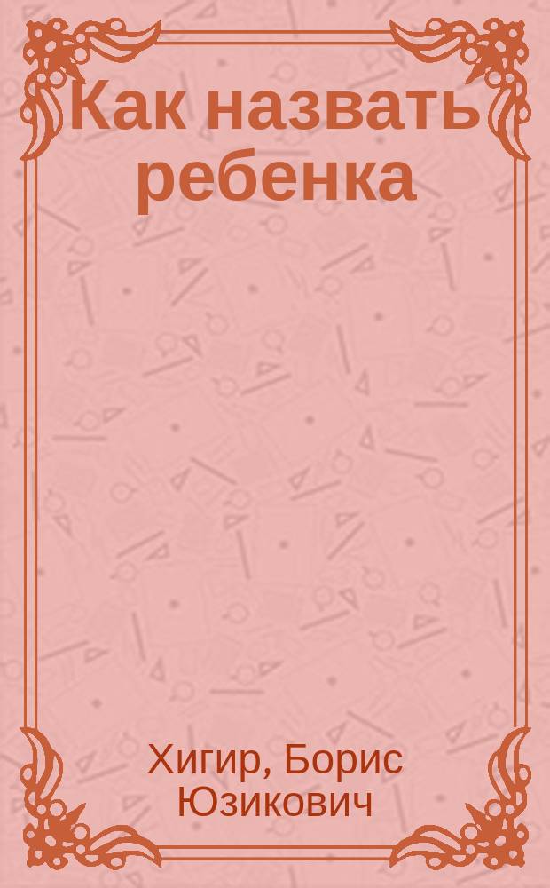 Как назвать ребенка
