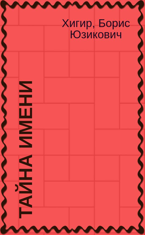 Тайна имени