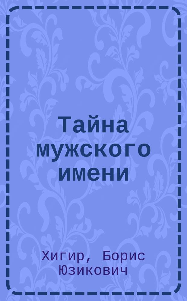 Тайна мужского имени