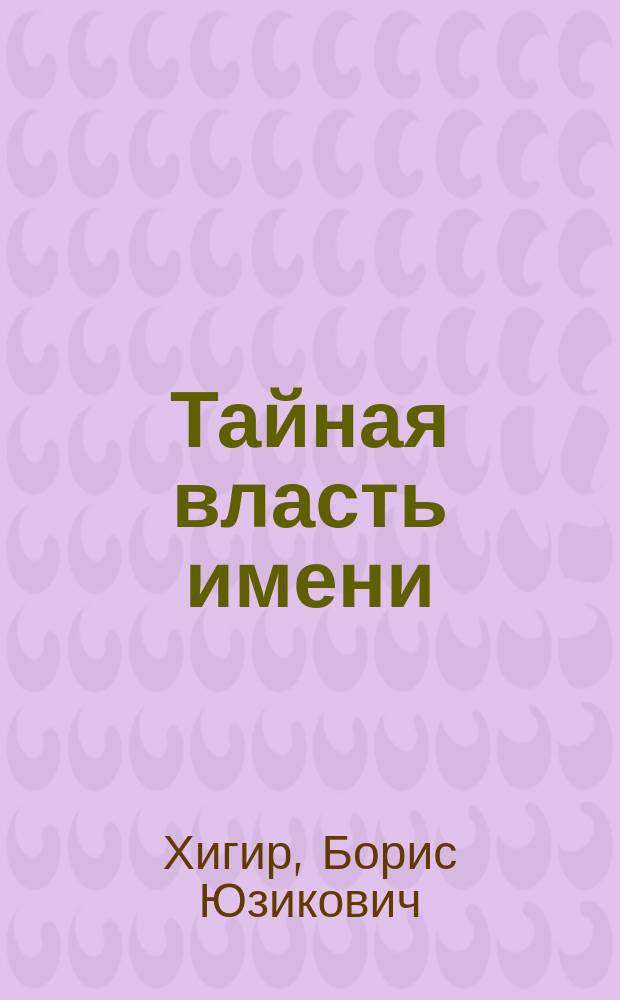 Тайная власть имени : Имя, судьба, характер