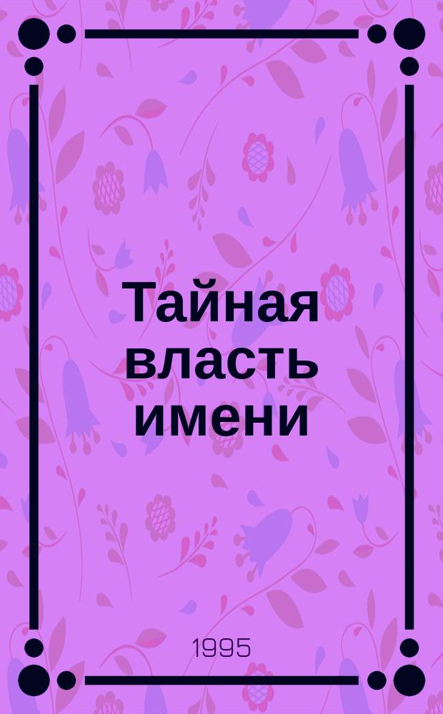 Тайная власть имени