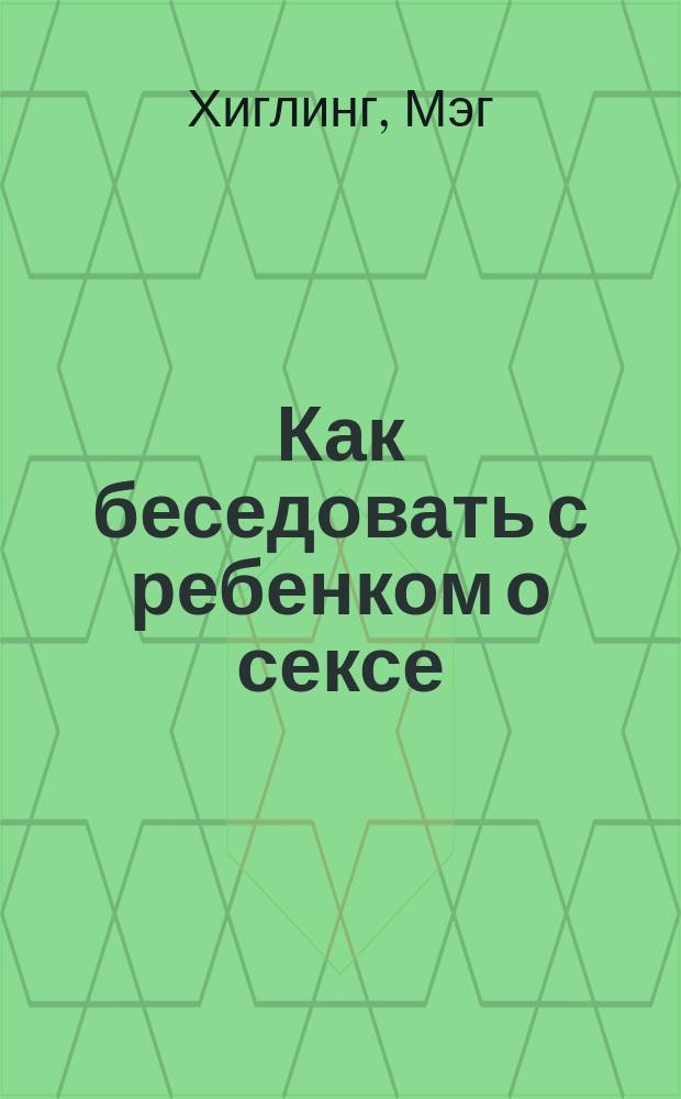 Как беседовать с ребенком о сексе