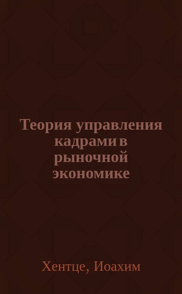 Теория управления кадрами в рыночной экономике