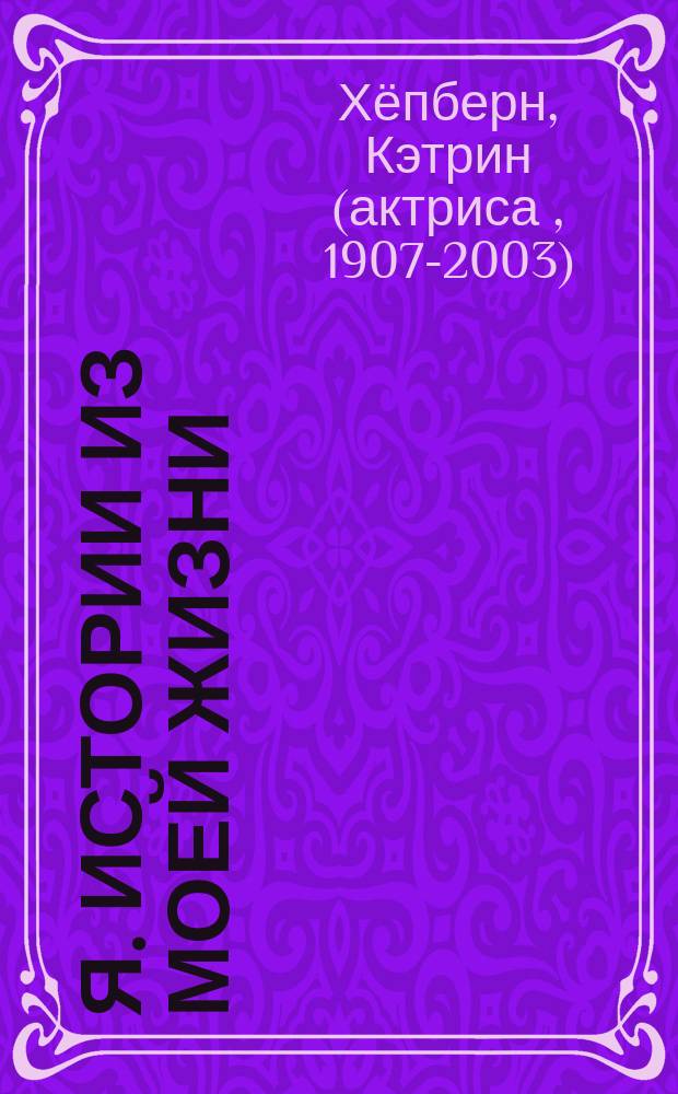 Я. Истории из моей жизни : Пер. с англ.
