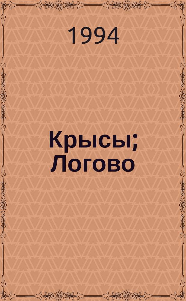 Крысы; Логово; Вторжение: Романы: Пер. с англ. / Джеймс Херберт; Худож. Е.Н. и С.В. Рудько