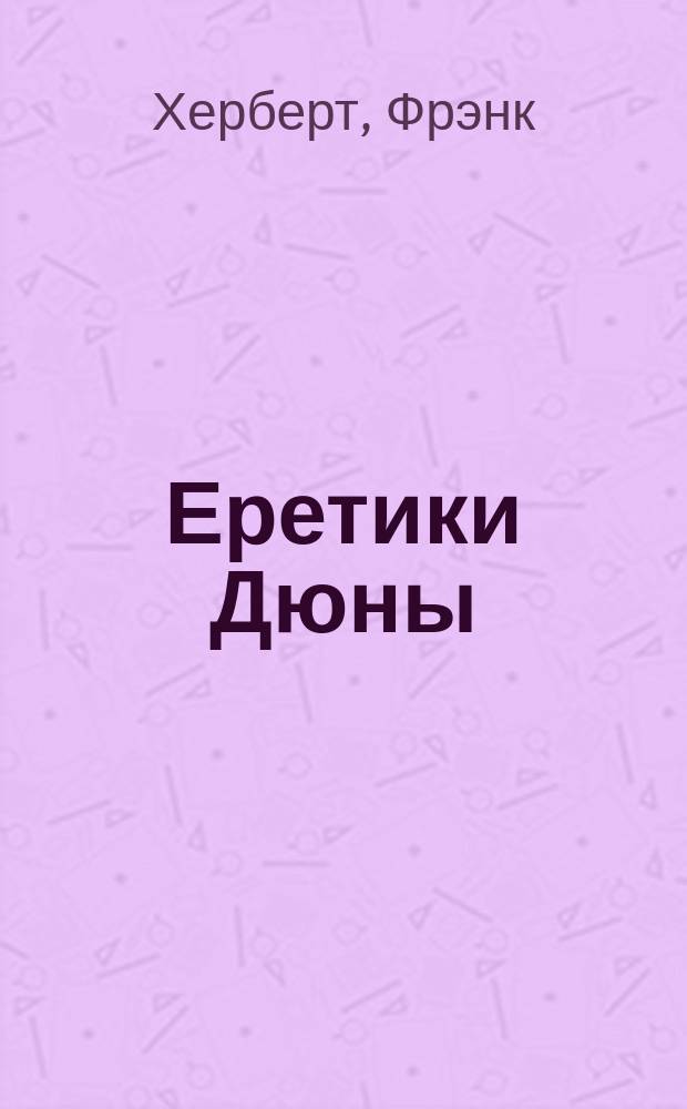 Еретики Дюны : Роман