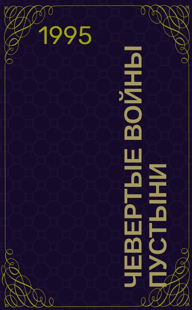 Чевертые войны пустыни : Пер. с англ.