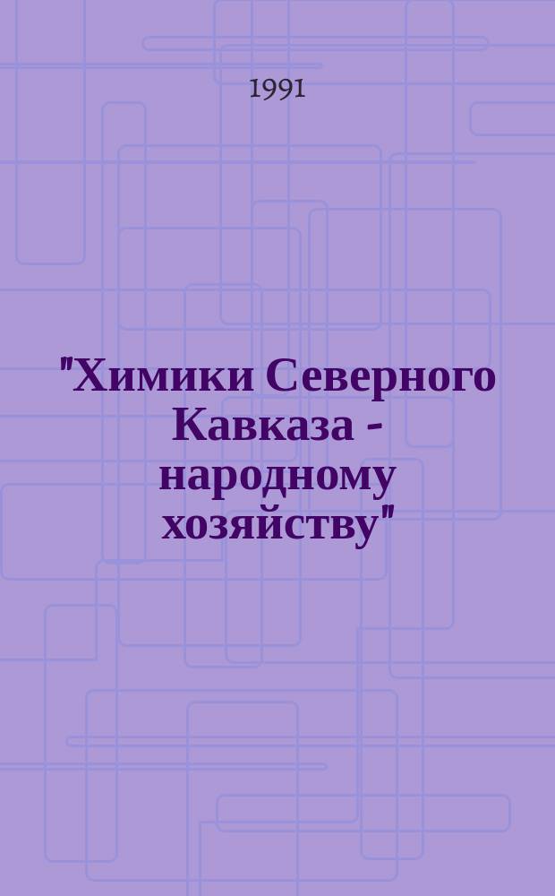 "Химики Северного Кавказа - народному хозяйству" : Тез. докл. III региональной конф