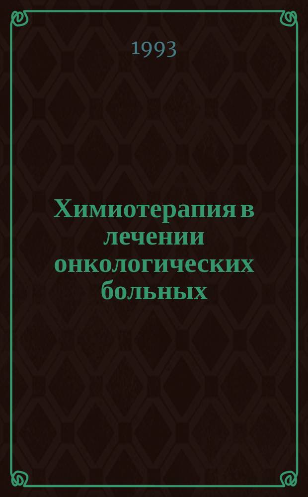 Химиотерапия в лечении онкологических больных : Сб. ст.