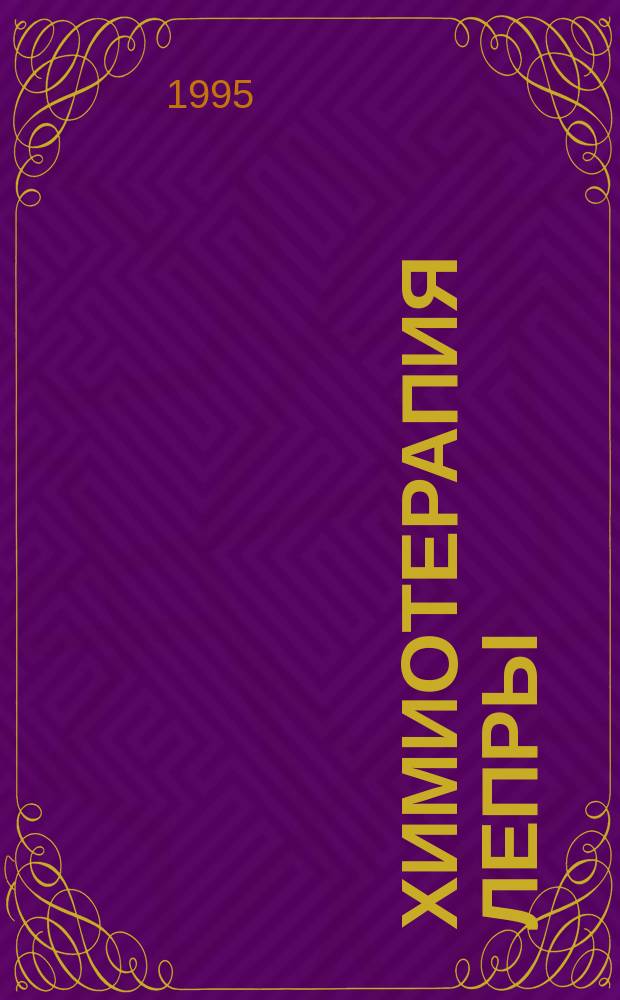 ХИМИОТЕРАПИЯ лепры : Докл. Исслед. гр. ВОЗ