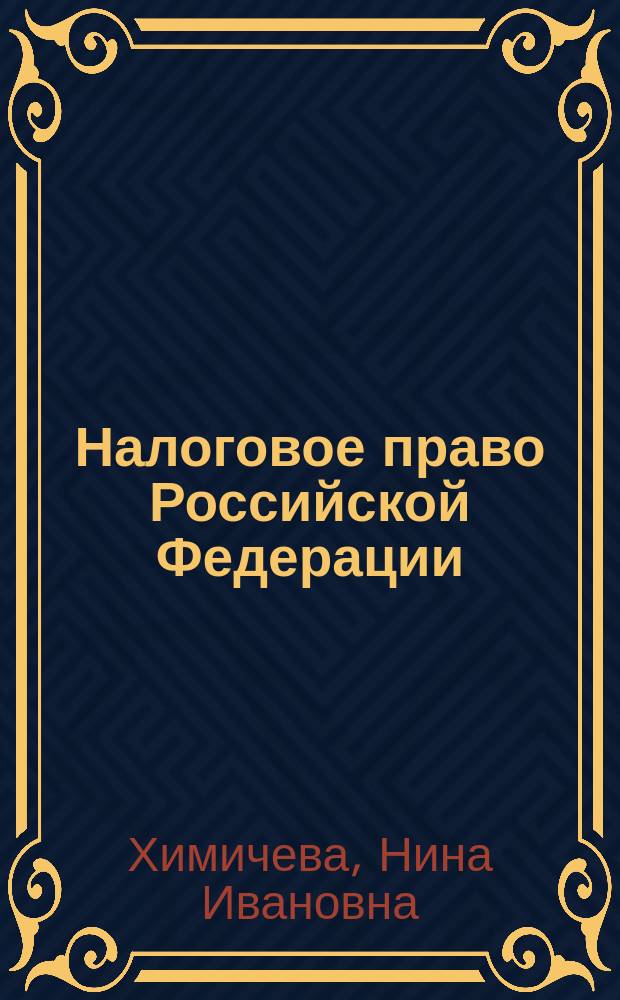 Налоговое право Российской Федерации