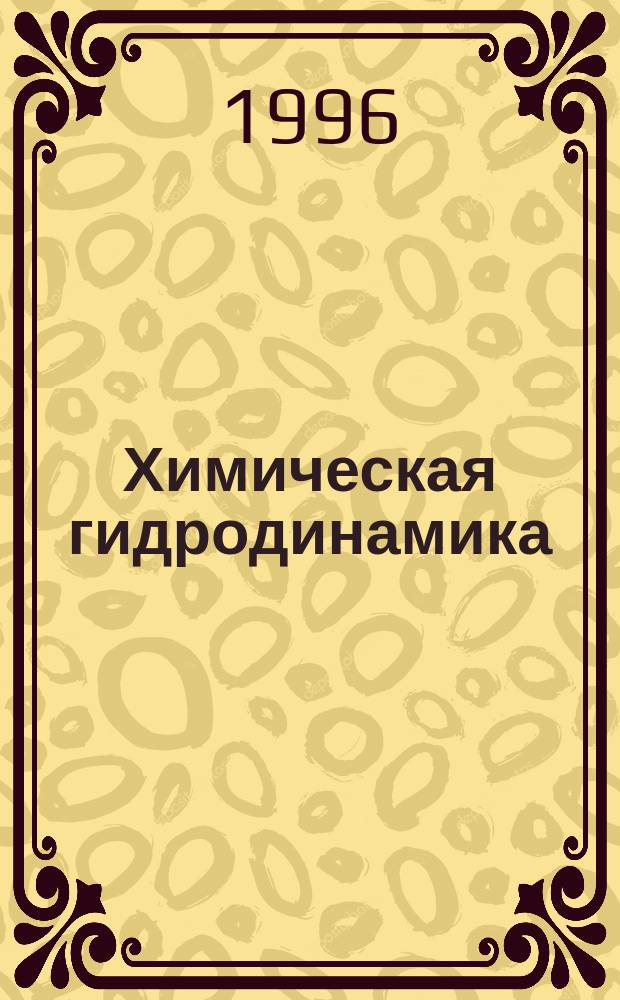 Химическая гидродинамика : Справ. пособие