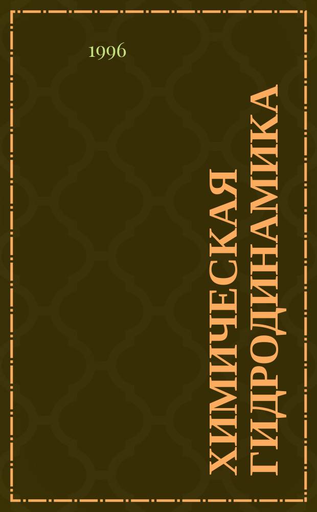 ХИМИЧЕСКАЯ гидродинамика : Справ. пособие