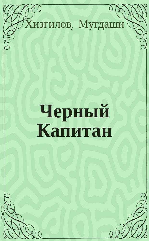 Черный Капитан: легионер, партизан, патриот : Воспоминания