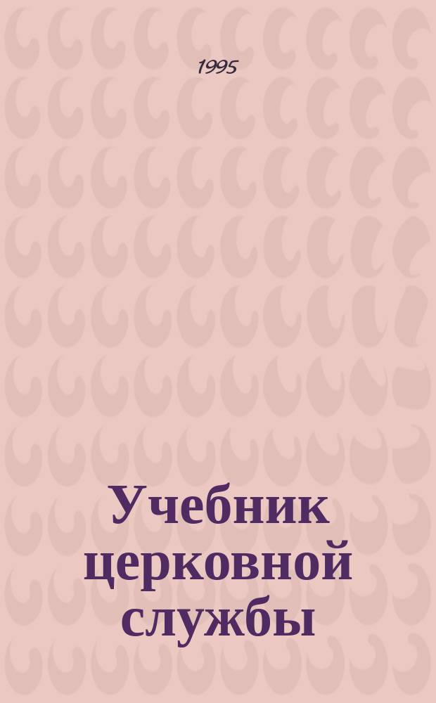 Учебник церковной службы : Пер. с англ.