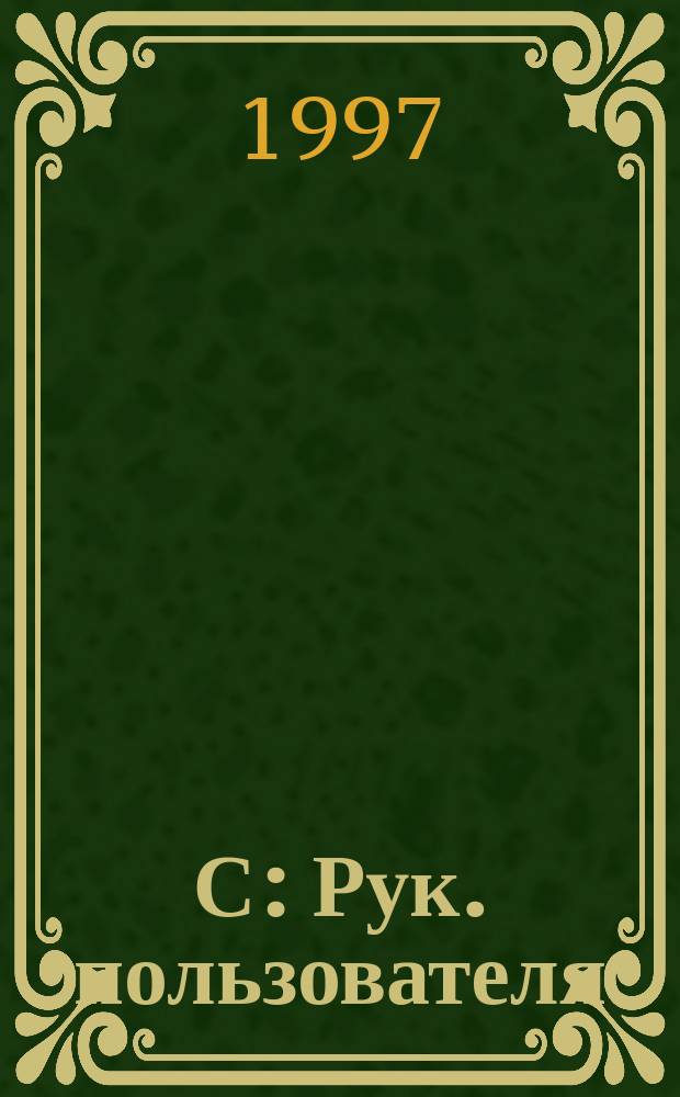 С : Рук. пользователя : Пер. с англ.