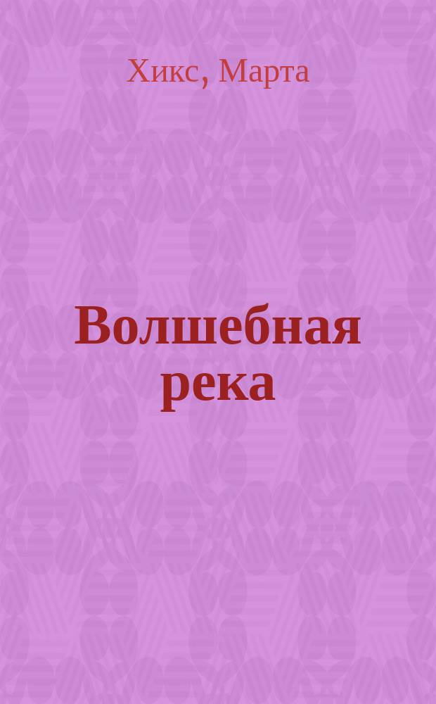 Волшебная река : Роман