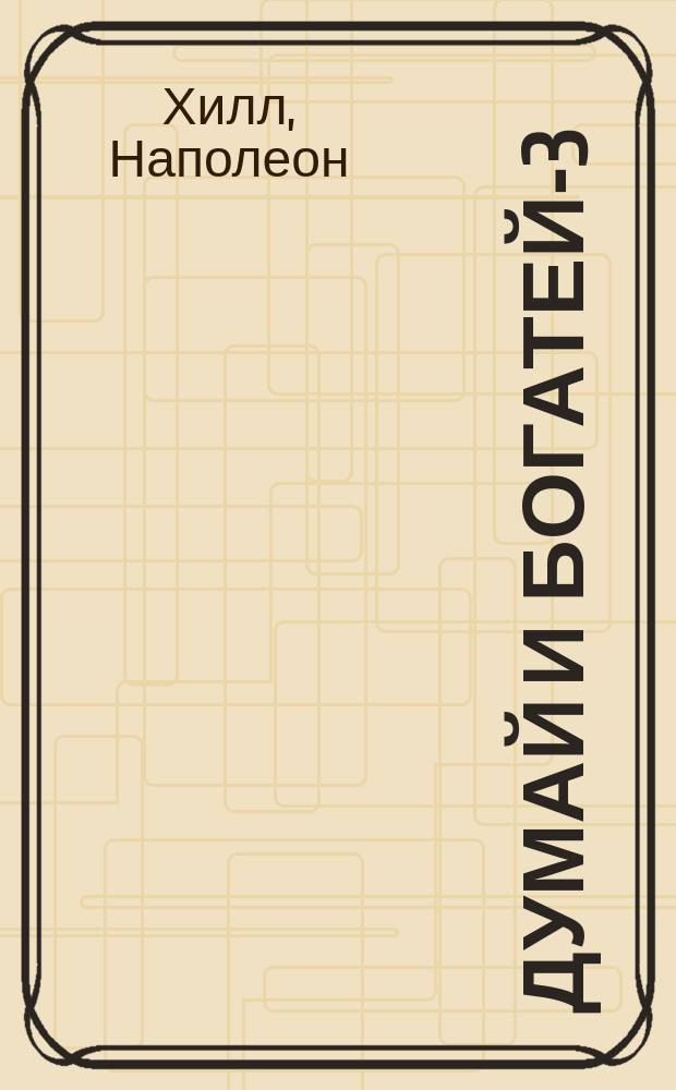 Думай и богатей-3 : Как разбогатеть за один год : Пер. с англ