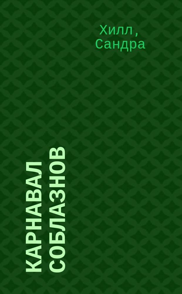 Карнавал соблазнов : Роман : Пер. с англ.