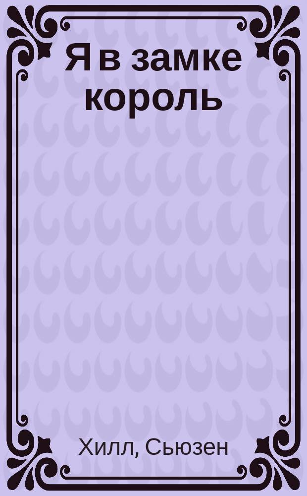 Я в замке король : Роман