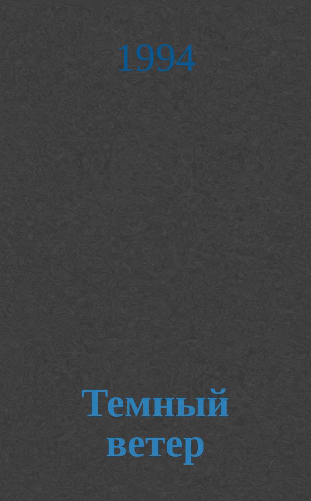 Темный ветер : Роман