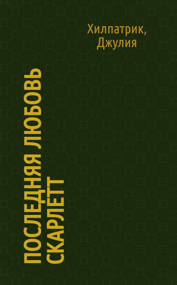 Последняя любовь Скарлетт : Окончание пенталогии "Унесенные ветром" : Роман : Пер. с англ.