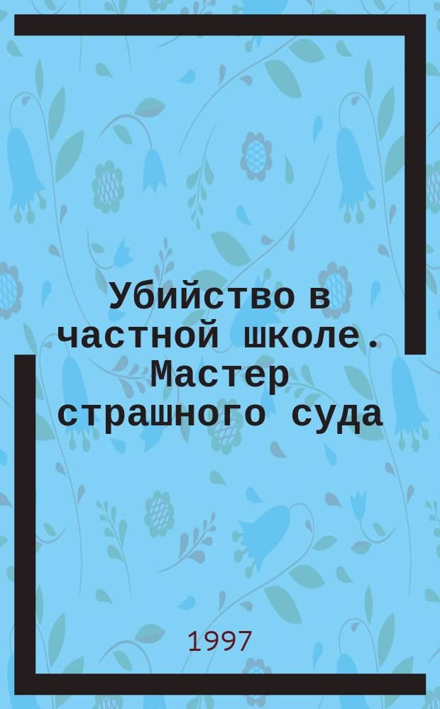 Убийство в частной школе. Мастер страшного суда
