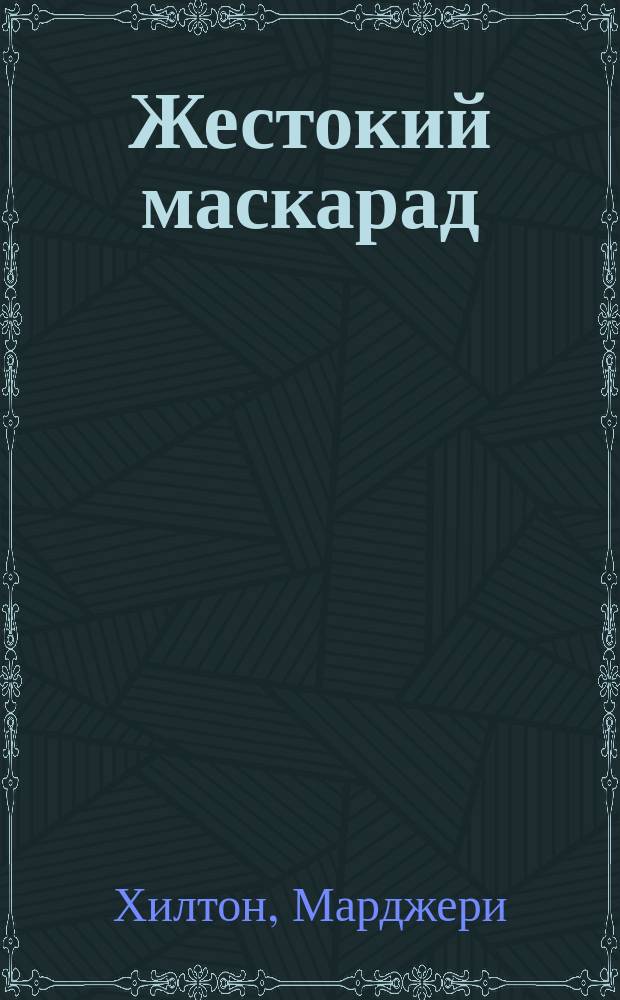 Жестокий маскарад : Роман : Пер. с англ.