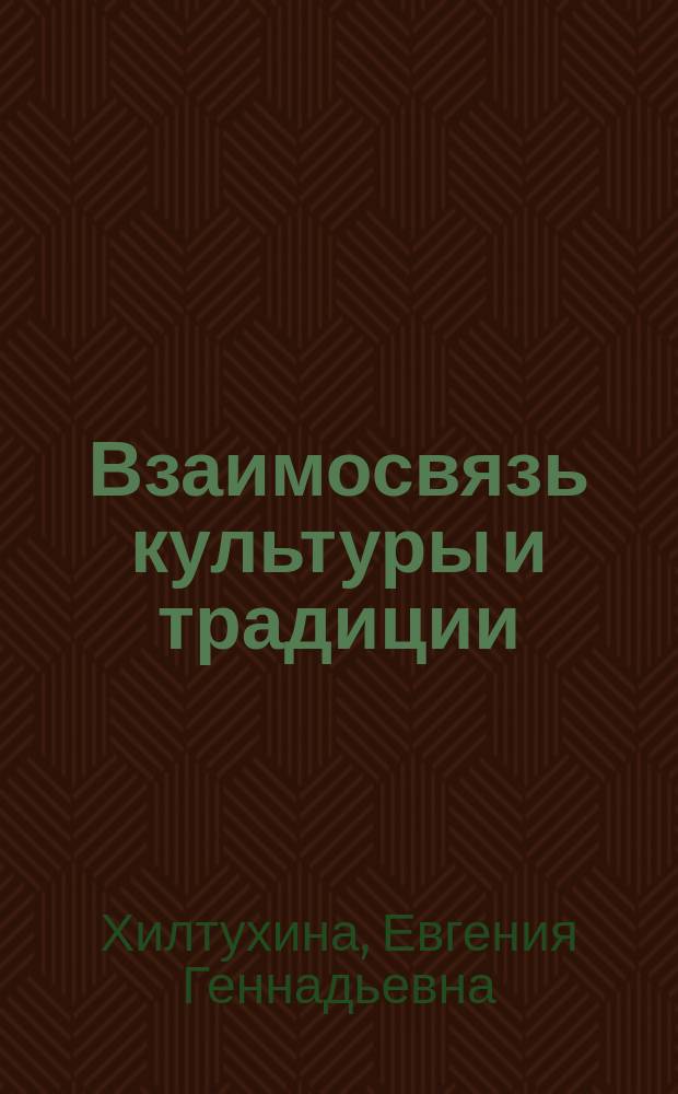 Взаимосвязь культуры и традиции : (На прим. культуры Японии)