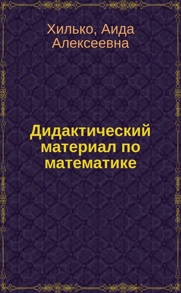 Дидактический материал по математике : 1 кл. спец. (коррекцион.) образоват. учреждений 8 вида