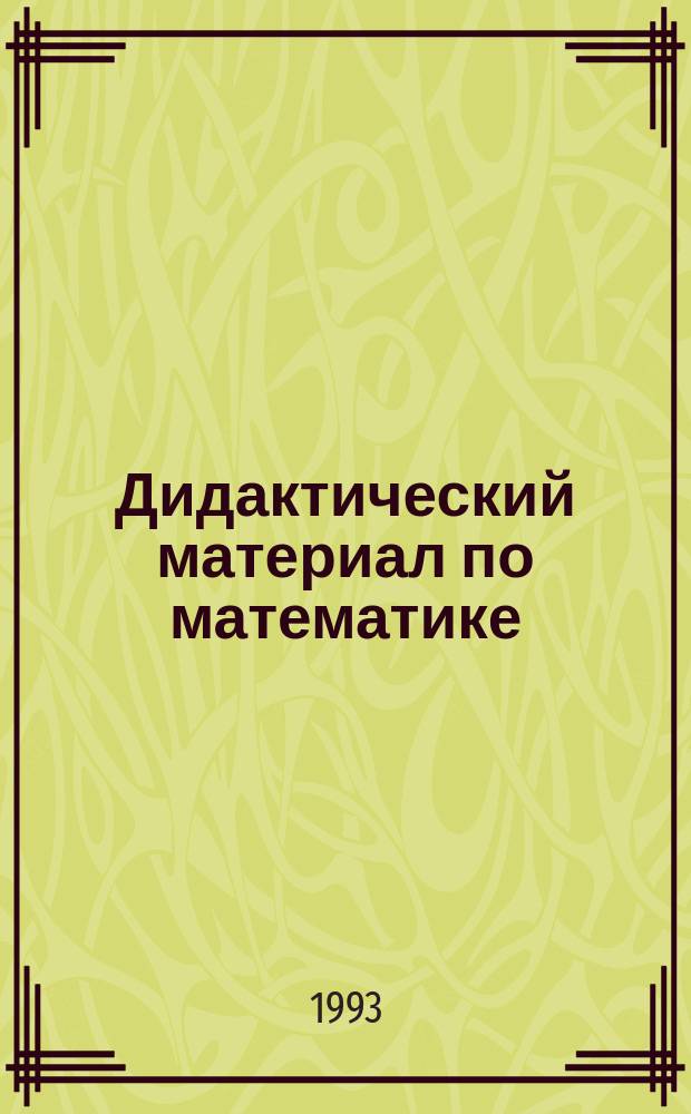 Дидактический материал по математике : Для учащихся 1-го кл. вспом. шк