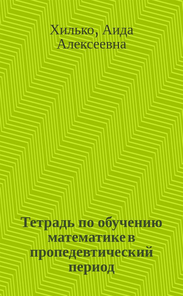 Тетрадь по обучению математике в пропедевтический период : Для 1-го кл. вспом. шк