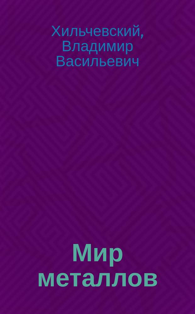 Мир металлов