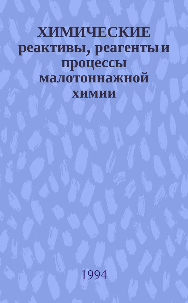 ХИМИЧЕСКИЕ реактивы, реагенты и процессы малотоннажной химии : Материалы Седьмого междунар. совещ. по хим. реактивам (Уфа-Москва)