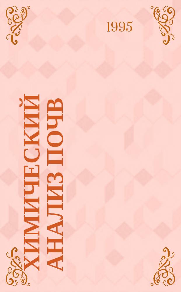 Химический анализ почв : Учеб. пособие