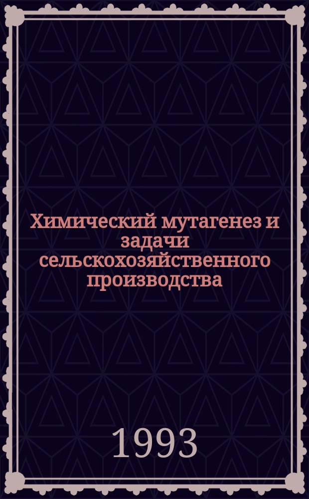 Химический мутагенез и задачи сельскохозяйственного производства : Сб. ст.