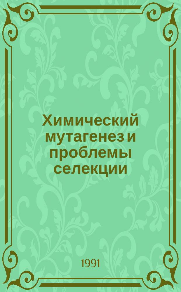 Химический мутагенез и проблемы селекции : Сб. науч. ст