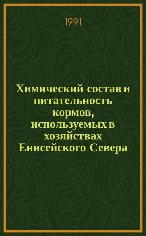 Химический состав и питательность кормов, используемых в хозяйствах Енисейского Севера. Балансирование рационов по основным питательным веществам : Метод. рекомендации