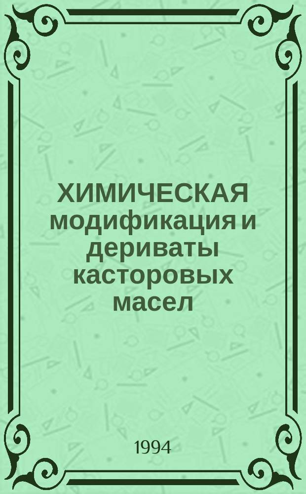 ХИМИЧЕСКАЯ модификация и дериваты касторовых масел