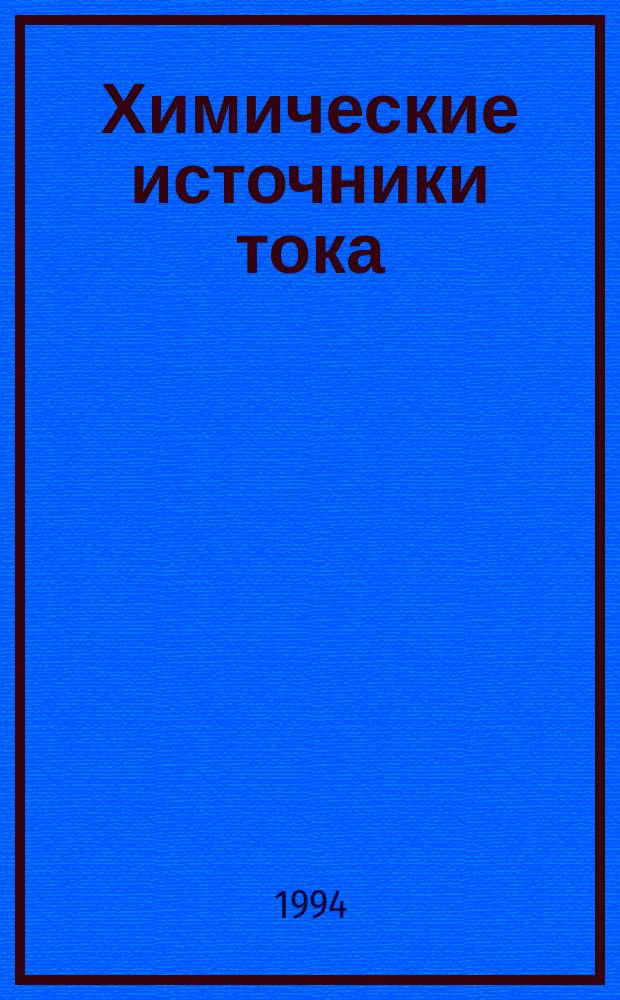 Химические источники тока : Сб. науч. тр