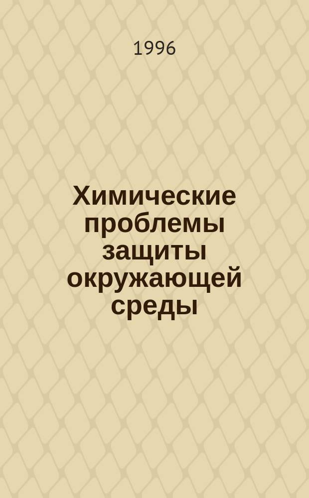 Химические проблемы защиты окружающей среды : Сб. науч. тр