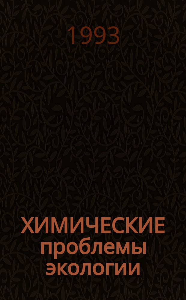 ХИМИЧЕСКИЕ проблемы экологии : Сб. ст.