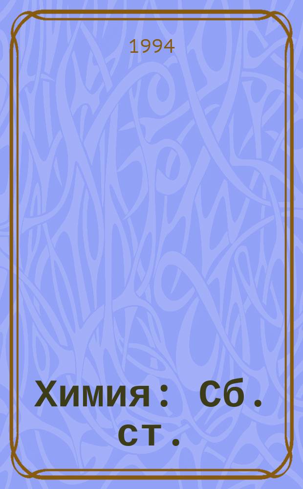 Химия : Сб. ст.