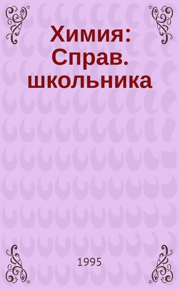 Химия : Справ. школьника