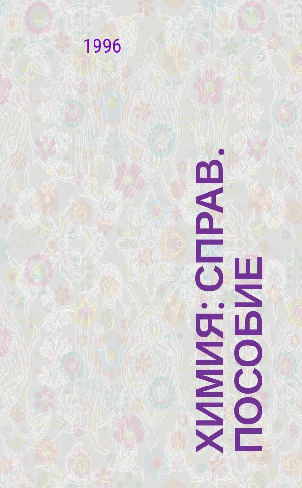 ХИМИЯ : Справ. пособие