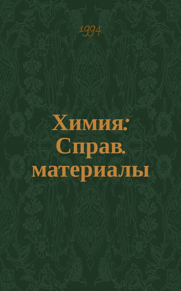 Химия : Справ. материалы : Кн. для учащихся