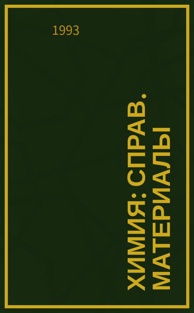 Химия : Справ. материалы : Кн. для учащихся