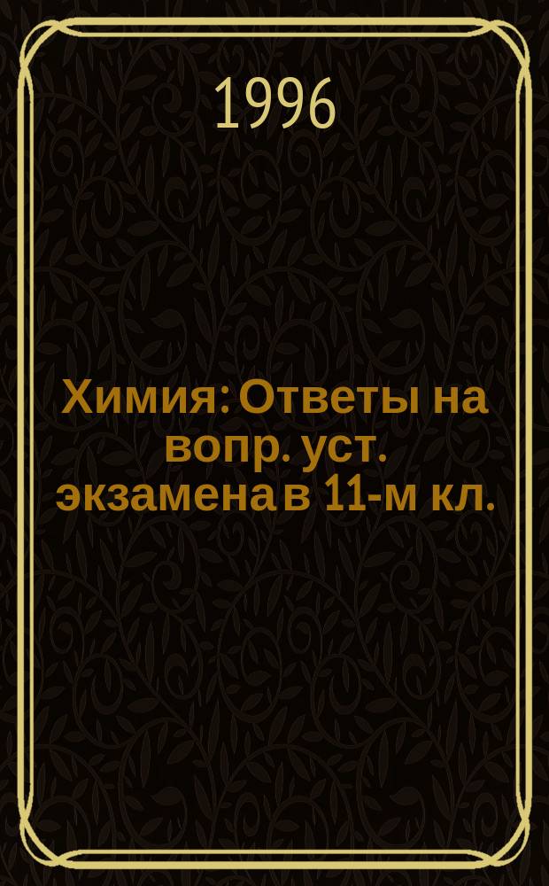 Химия : Ответы на вопр. уст. экзамена в 11-м кл. : Общеобразоват. курс : Кн. для учителя