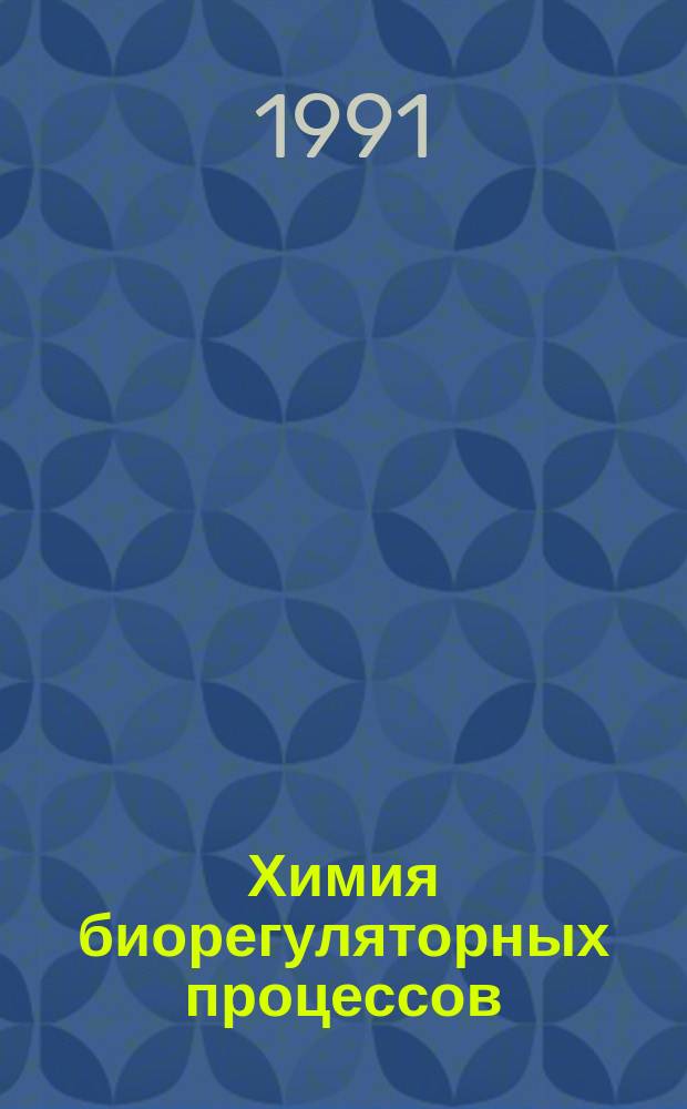 Химия биорегуляторных процессов